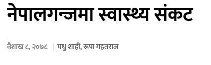Starting a thread on 'Covid response' in Nepal:

[What would be the Nepali equivalent of Nero fiddling while Rome burns?]