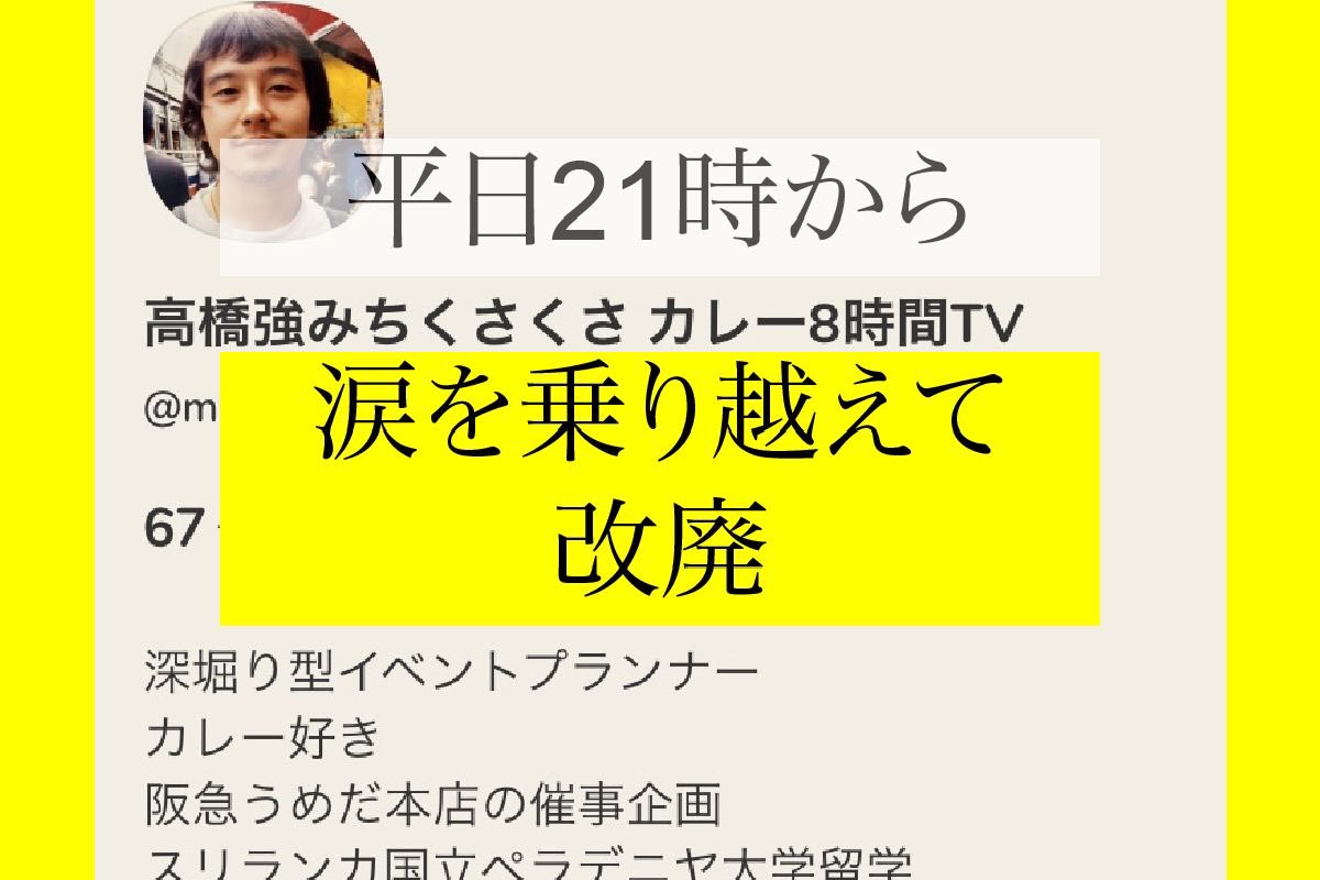 みちくさくさ 今夜21時からのクラブハウスは 改廃 継続する取引先様の基準とは 売上か義理か人情か効率かポテンシャルか それが問題だ カレー8時間tvというクラファン挑戦中 T Co Mjgihvcwez 企画五輪書 改廃 みちくさくさ T みちくさくさ 今夜21時からのクラブハウスは 改廃 継続する取引先様の基準とは 売上か義理か人情か効率かポテンシャルか それが問題だ カレー8時間tvというクラファン挑戦中 T Co Mjgihvcwez 企画五輪書 改廃 みちくさくさ T
