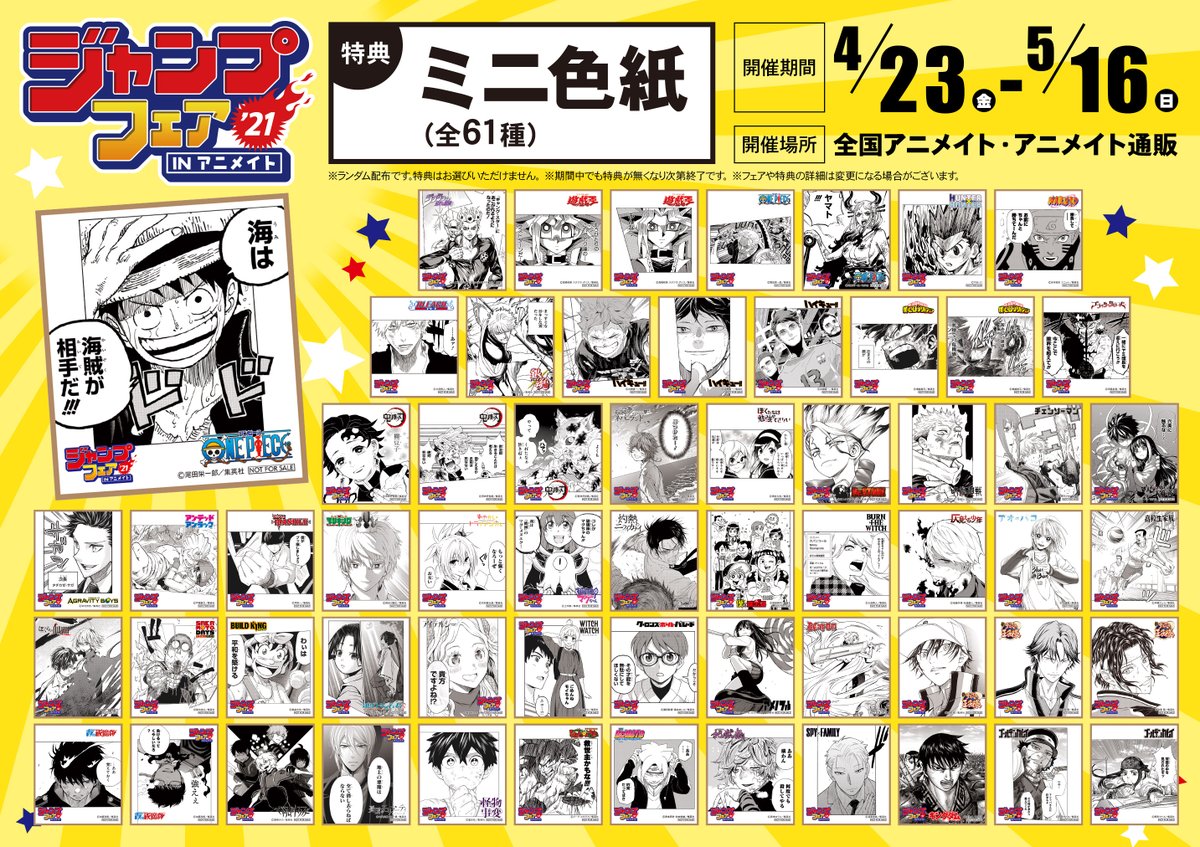 アニメイト三宮 長期アルバイト募集中 一緒に働きませんか على تويتر ジャンプフェア In アニメイト21 4 23 金 全国のアニメイトにて開催 関連商品のご予約 ご購入で ミニ色紙 をランダムでプレゼントします ジャンプフェスタで発売された原作