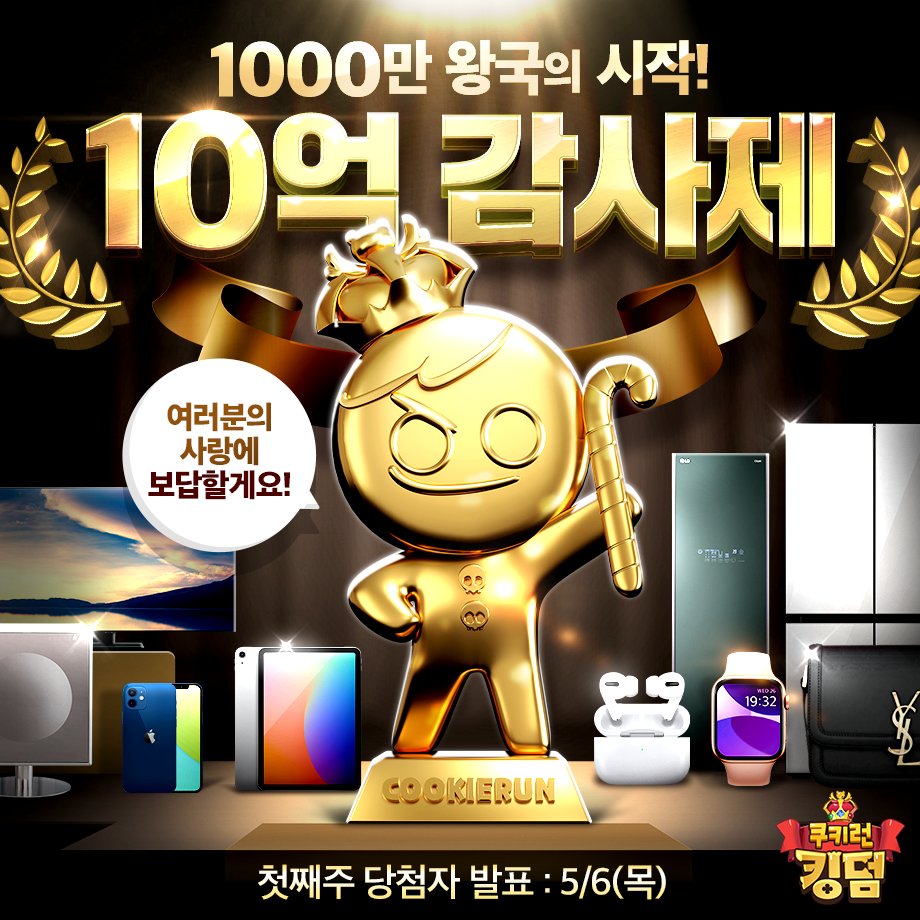 🎁쿠키런:킹덤 10억감사제 시작!
감사의 마음을 담아 준비했어요❤️ 30돈 황금 용쿠 피규어, 아이폰, 구찌 지갑 등 매일매일 달라지는 억대급 선물과 크리스탈 보상까지!
지금 바로 쿠킹덤에서 만나보세요~✨
📌이벤트 기간: 4/23~5/13
📌첫째주 당첨자 발표: 5/6
#10억감사제 #쿠킹덤10억감사제
