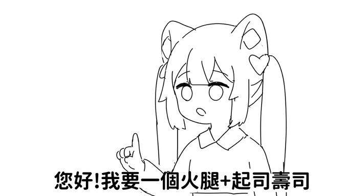 【日常】
昨天去買了壽司發生了趣事
說給了喵太 @NekotaStudio  跟迪鹿 @DeluCatOfficial  聽
後來上演的狀況XDDD
-
有用到喬瑟夫QQㄋㄟㄋㄟ的梗!
(影片放留言) 