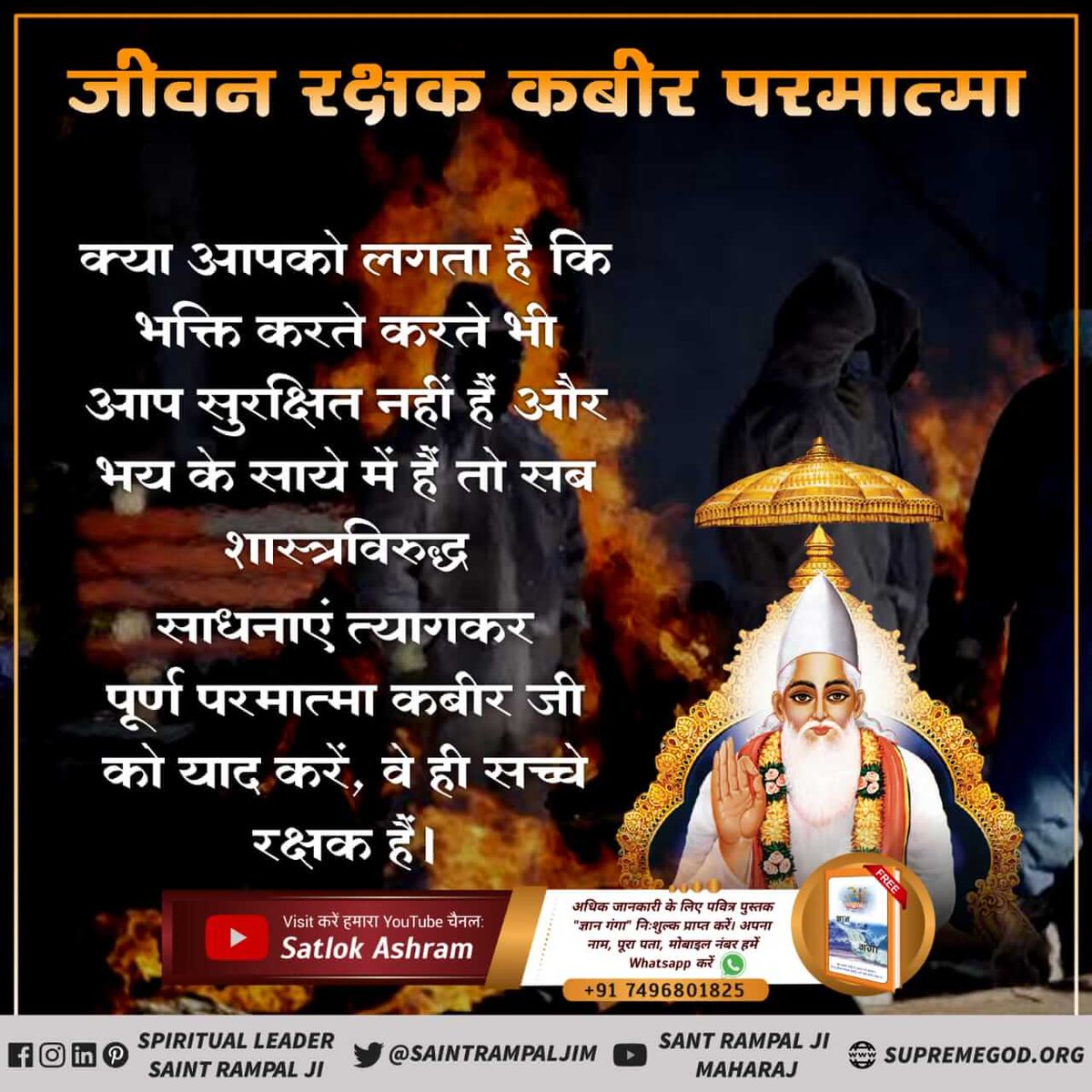 #जीवनरक्षक_कबीरभगवान

कबीर परमेश्वर संकट मोचन है उनकी भक्ति से ही हमारे दुख दूर हो सकते हैं और कोई रास्ता नहीं है।
Visit 👉🏻Sant Rampal Ji Maharaj
#wednesdaythought