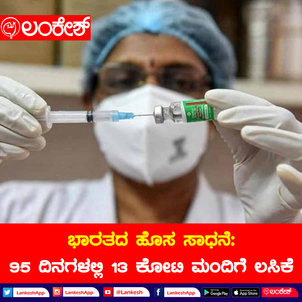 LankeshApp's tweet image. ಕೇವಲ 95 ದಿನಗಳಲ್ಲಿ 13 ಕೋಟಿ ಮಂದಿಗೆ ಕೊರೊನಾ ಲಸಿಕೆ ಹಾಕುವ ಮೂಲಕ ಭಾರತ ಹೊಸ ದಾಖಲೆ ನಿರ್ಮಿಸಿದೆ.
ಅಮೆರಿಕಾ 101 ದಿನಗಳಲ್ಲಿ 13 ಕೋಟಿ, ಚೀನಾ 109 ದಿನಗಳಲ್ಲಿ ಈ ಸಾಧನೆ ಮಾಡಿತ್ತು. ಈ ಎರಡು ರಾಷ್ಟ್ರಗಳ ಸಾಧನೆಯನ್ನು ಭಾರತ ಹಿಂದಿಕ್ಕಿದೆ 
#WHO #covaccine #covishieldindia #india #USA #China  #COVID19 #lankesh #lankeshapp