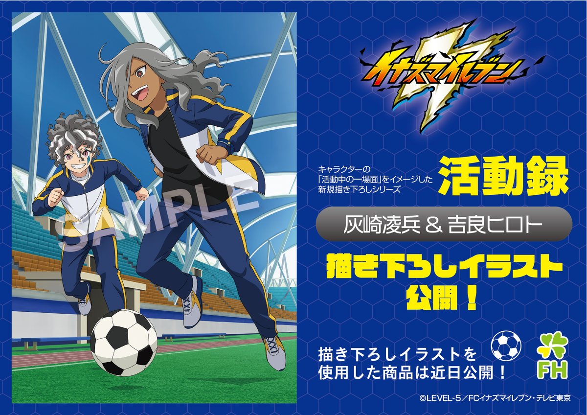 えふとも エフドットハート イラスト公開 Tvアニメ イナズマイレブン より 新規描き下ろしイラスト を使用した 活動録 シリーズが登場 それぞれとても楽しそうに活動している様子が伝わってきます こちらのイラストを使用したグッズ情報は近日 えふとも エフドットハート イラスト公開 Tvアニメ イナズマイレブン より 新規描き下ろしイラスト を使用した 活動録 シリーズが登場 それぞれとても楽しそうに活動している様子が伝わってきます こちらのイラストを使用したグッズ情報は近日