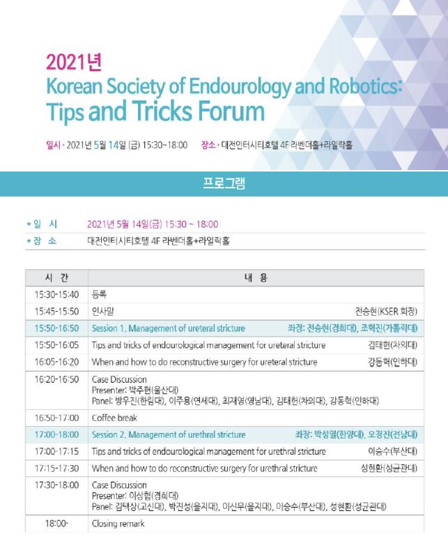2021 KSER Tips And Tricks Forum
5.14 (Fri) 15:30-18:00 대전인터시티호텔
#Urethral stricture #Ureteral Stricture