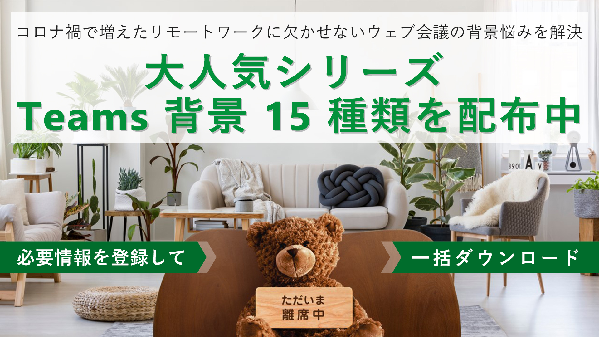 日本マイクロソフト株式会社 على تويتر 人気 Teams 背景のご紹介 コロナ禍により リモートワーク が増加 オンライン会議で自宅の様子が映し出されるのを気にする方は多いのではないでしょうか そのような悩みを解消する 15 種類の Teams 背景を準備しました