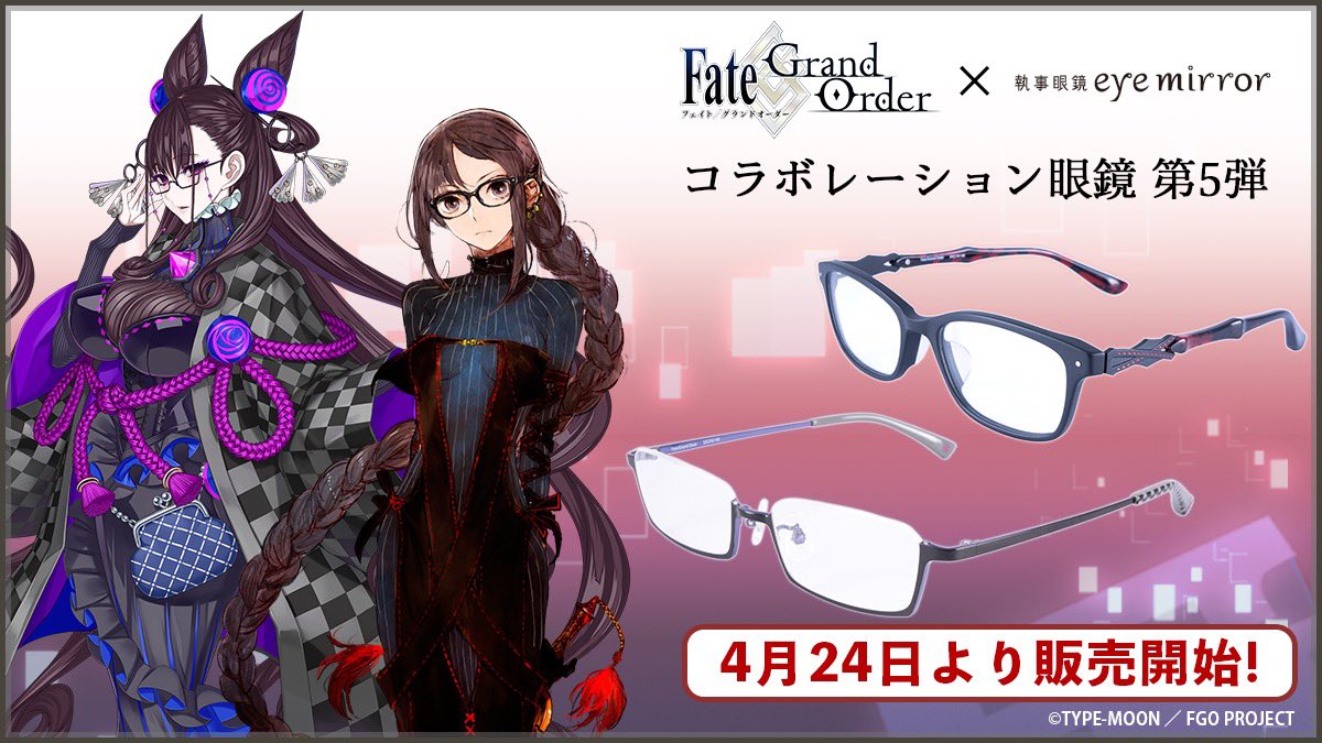 情報 Fgo聯名眼鏡 虞美人 Assassin 紫式部 Caster Fate Grand Order 哈啦板 巴哈姆特