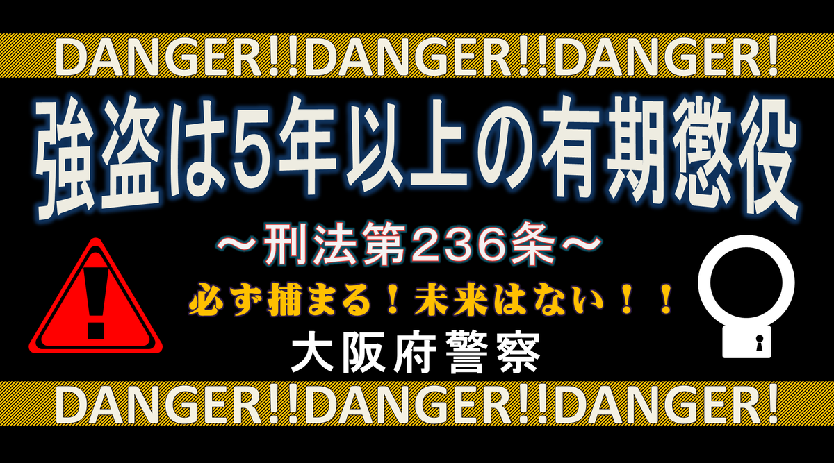 OPP_tokusagi's tweet photo. こちらは大阪府警察です。強盗は５年以上の有期懲役です。目先の利益に目がくらみ、うかつに手を染めるとあなたの人生を滅ぼします。 https://t.co/WJU6LeIjqj