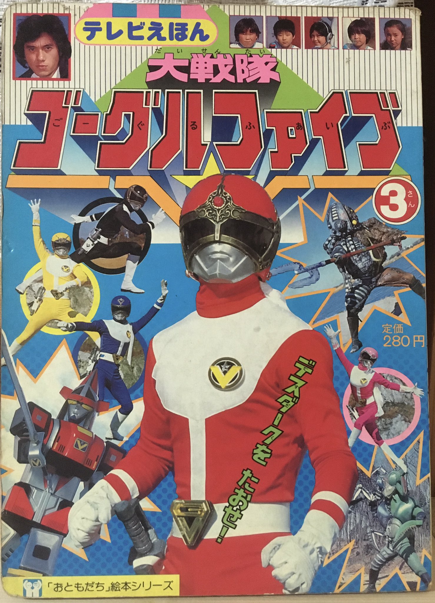 テレビえほん 大戦隊ゴーグルファイブ 2 おともだち絵本シリーズ