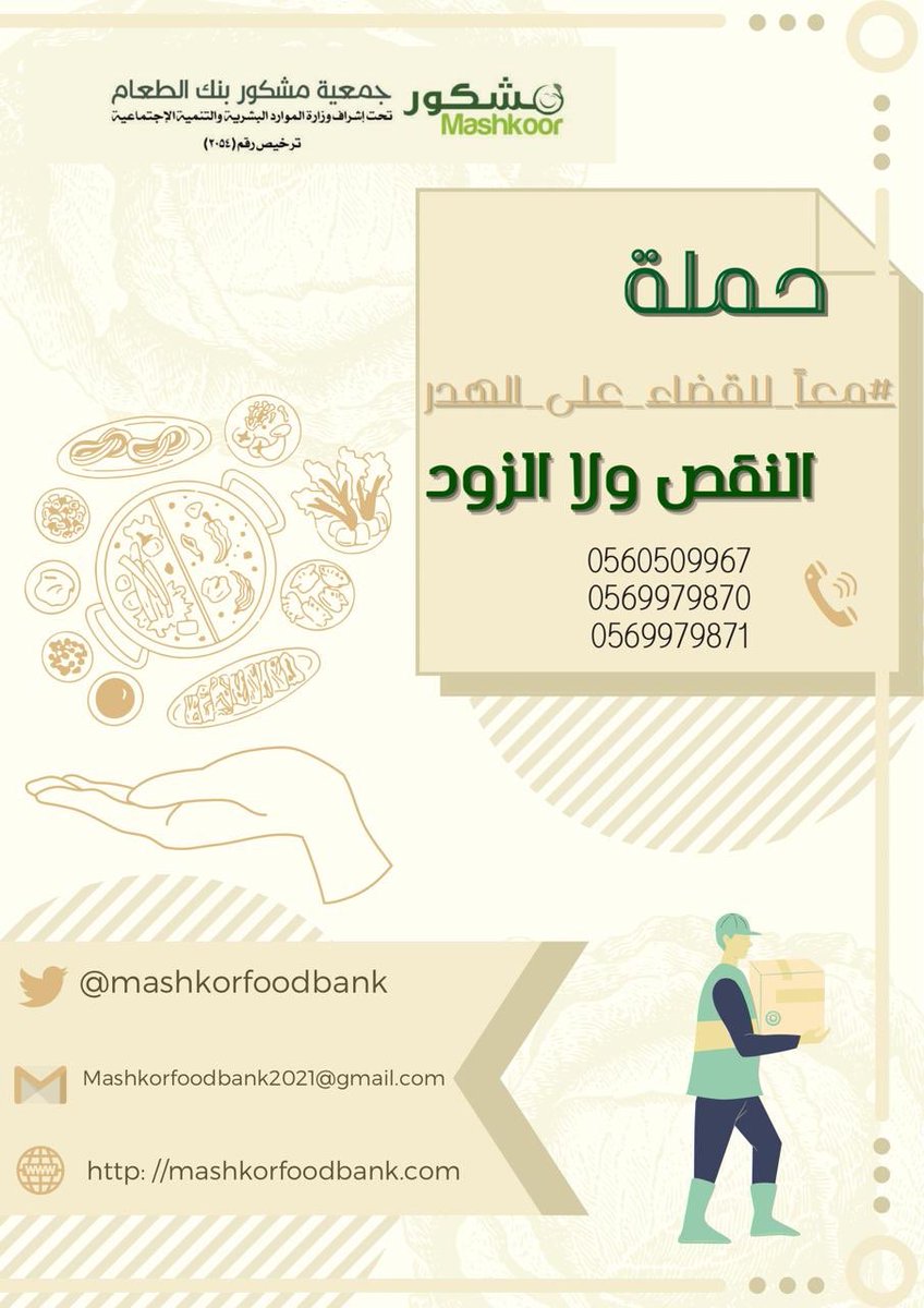 O Xrhsths مشكور بنك الطعام بعنيزة Sto Twitter الحل عندك النقص ولا الزود حملة معا القضاء على الهدر السعودية عنيزة القصيم مشكور بنك الطعام