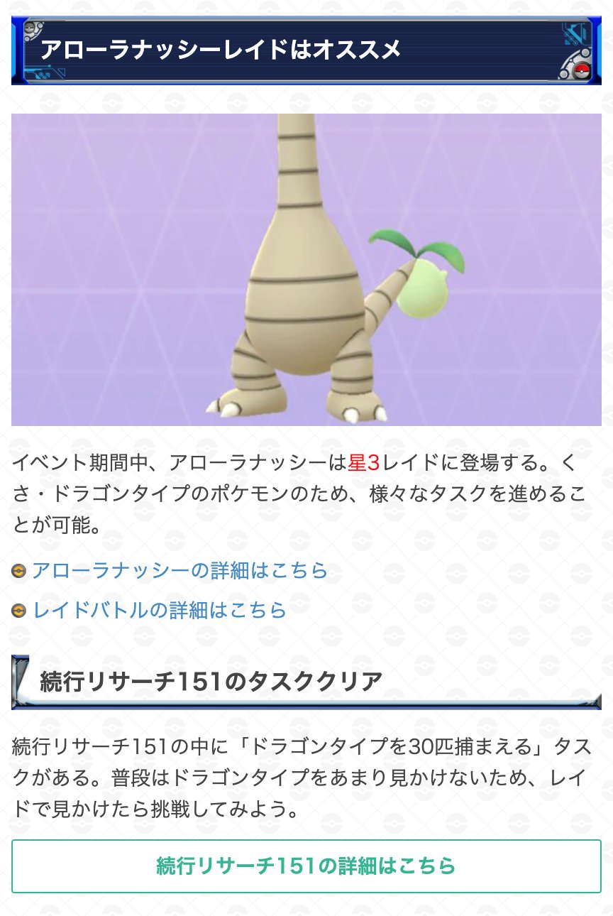 ポケモンgo攻略 Gamewith サステナビリティウィーク中はアローラナッシーレイドへの挑戦もオススメ アローラナッシーはくさ ドラゴンタイプのため 続行リサーチのドラゴンタイプ捕獲タスクやドラゴンつかいメダルのカウントを進められます イベントで ポケモンgo攻略 Gamewith サステナビリティウィーク中はアローラナッシーレイドへの挑戦もオススメ アローラナッシーはくさ ドラゴンタイプのため 続行リサーチのドラゴンタイプ捕獲タスクやドラゴンつかいメダルのカウントを進められます イベントで