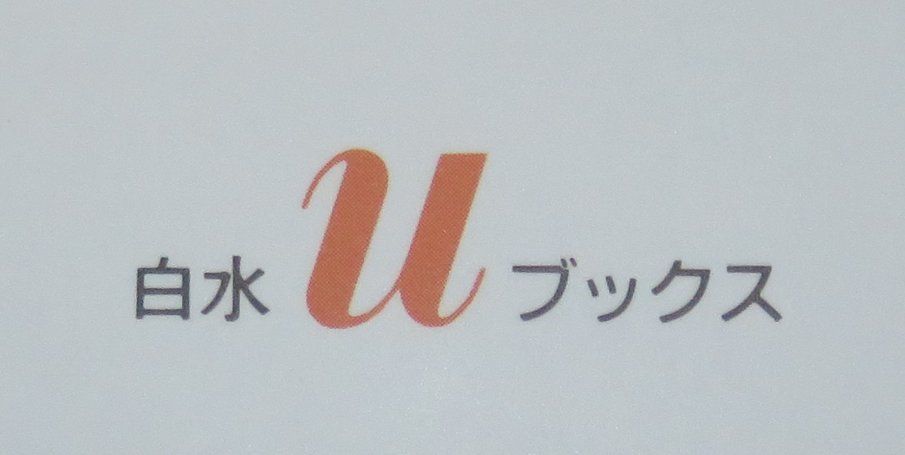 藤原編集室 このマークのおかげで Uブックス と書かれる方がいらっしゃるのですが これは筆記体風の書体で大文字のu ですので 白水uブックス が正式名称になります T Co Hgoszq76 Twitter