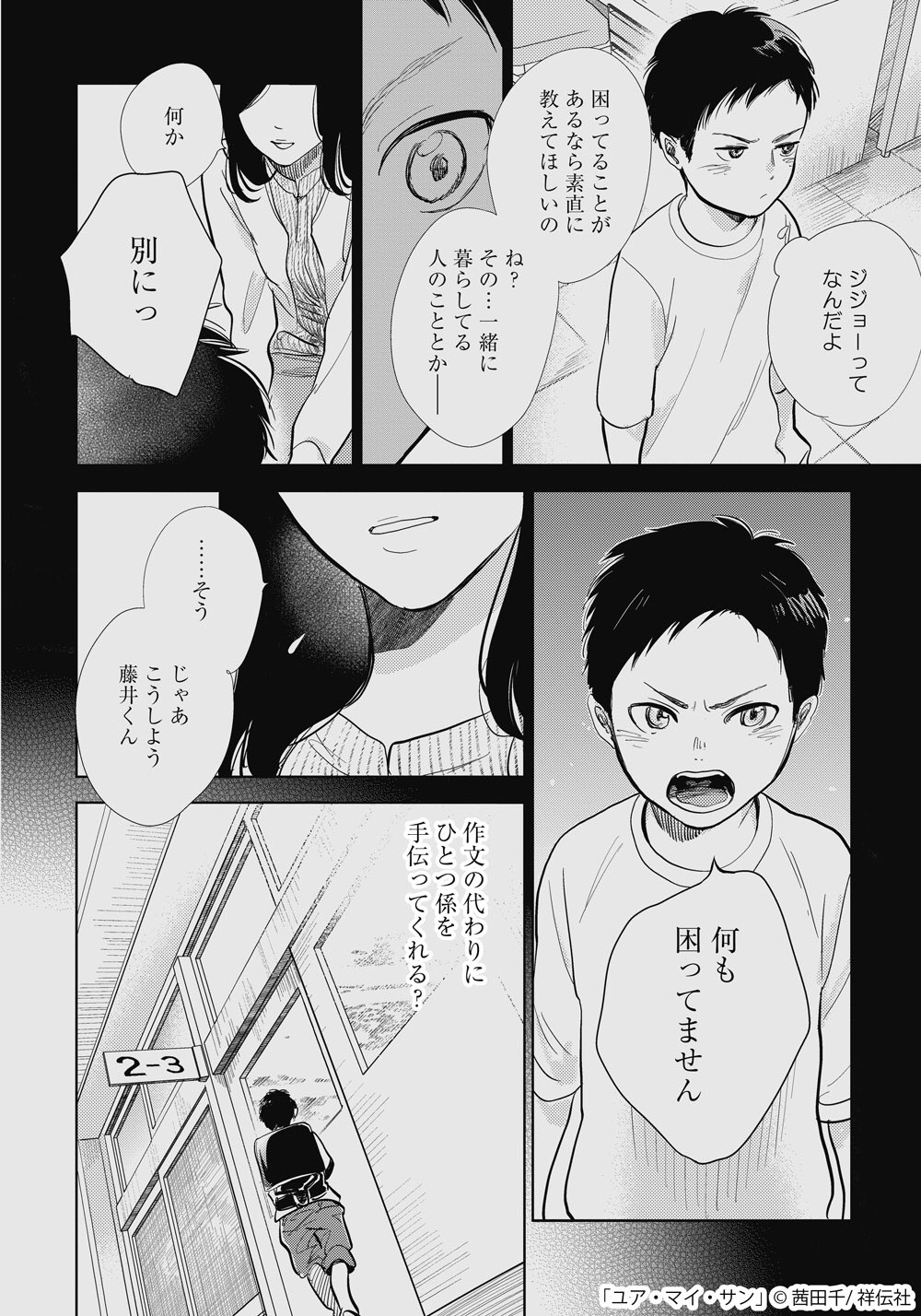 フィール ヤング編集部 要注目 連載更新 Pixivコミック にて 茜田千 ユア マイ サン 話 前半 が本日公開 ナツキを失ったあとも 一つ屋根の下で暮らすケンジと陽介 しかし周りの大人たちが 放っておいてはくれず T Co