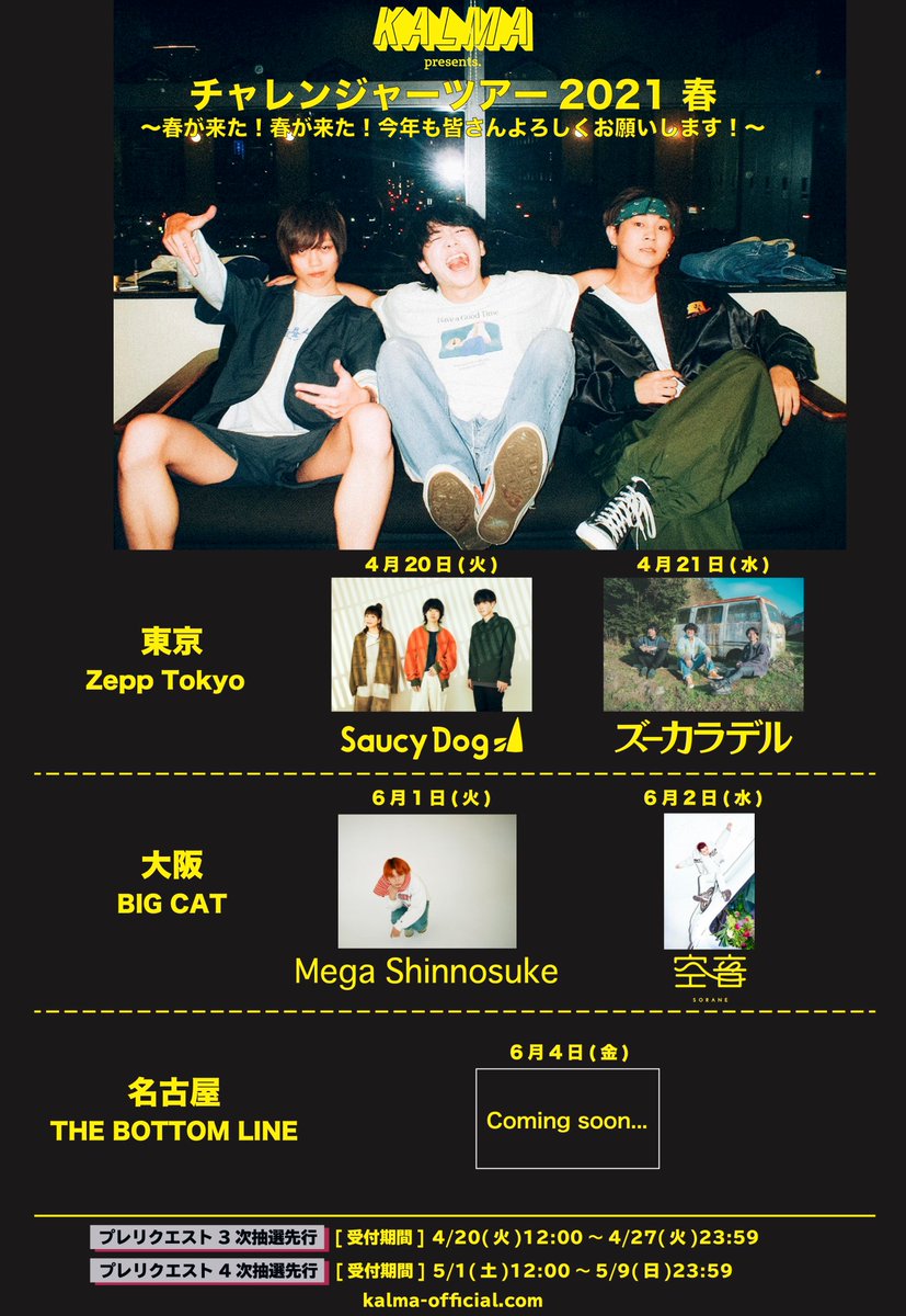 ローチケ ローソンチケット V Twitter Kalma チャレンジャーツアー21 春 大阪公演対バン Megashinnosuke 空音 大阪 愛知 プレリク抽選先行 4 27 火 23 59まで受付中 ワンマンツアー 21 春 5 7福岡まで 発売中 5 25富山 5 30高松 プレリク