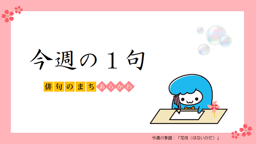 荒川区 俳句のまちあらかわ 今週の１句 にわたづみの花筏吹く姉弟 松枝 15年4月 さくら投句会 入選 現代俳句協会副会長 対馬康子氏選 春の季語 花筏 はないかだ で入選となった１句です 第21回あらかわ俳壇 投句受付中 投句はこちら