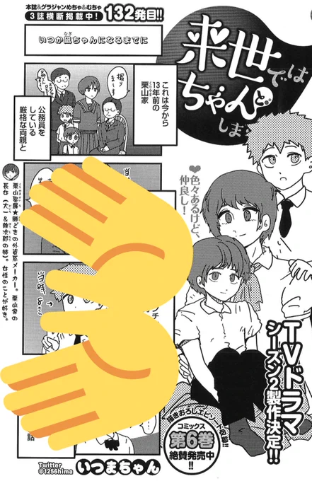4/21売グラジャン10号『来世ではちゃんとします』132発目💡
https://t.co/MCjlaK1YRT
今回は2Pと少なめですが、来週発売の増刊むちゃではまたまた巻中カラー✨

ドラマは各サイトで✨
https://t.co/WoWbZqEK8B
https://t.co/7EzTAyCrwr
https://t.co/HwPvC97cpg

6巻も発売中
https://t.co/Ups1ikECRK 