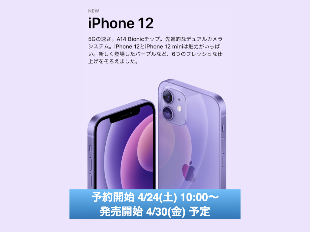 Misumi Store Appleより Iphone12 パープルが発表されました ご予約 は電話でも受付予定です 発売日からはデモ機の展示も予定してますので ぜひmisumi Storeへお越しください 皆様のご来店をお待ちしております 予約日はapple公式オンライン