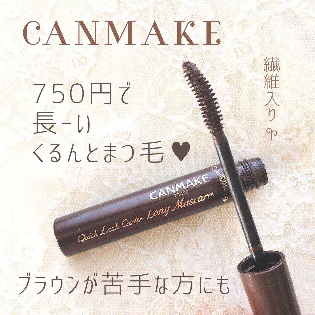 Lips リップス ブラウンマスカラが苦手な方にも キャンメイクのまつ毛が伸びて カールキープされるマスカラ ブラウンはまつ毛の存在感が薄くなって苦手 ブラック派だけど抜け感をだしたい そんな方におすすめできるカラーです ここな