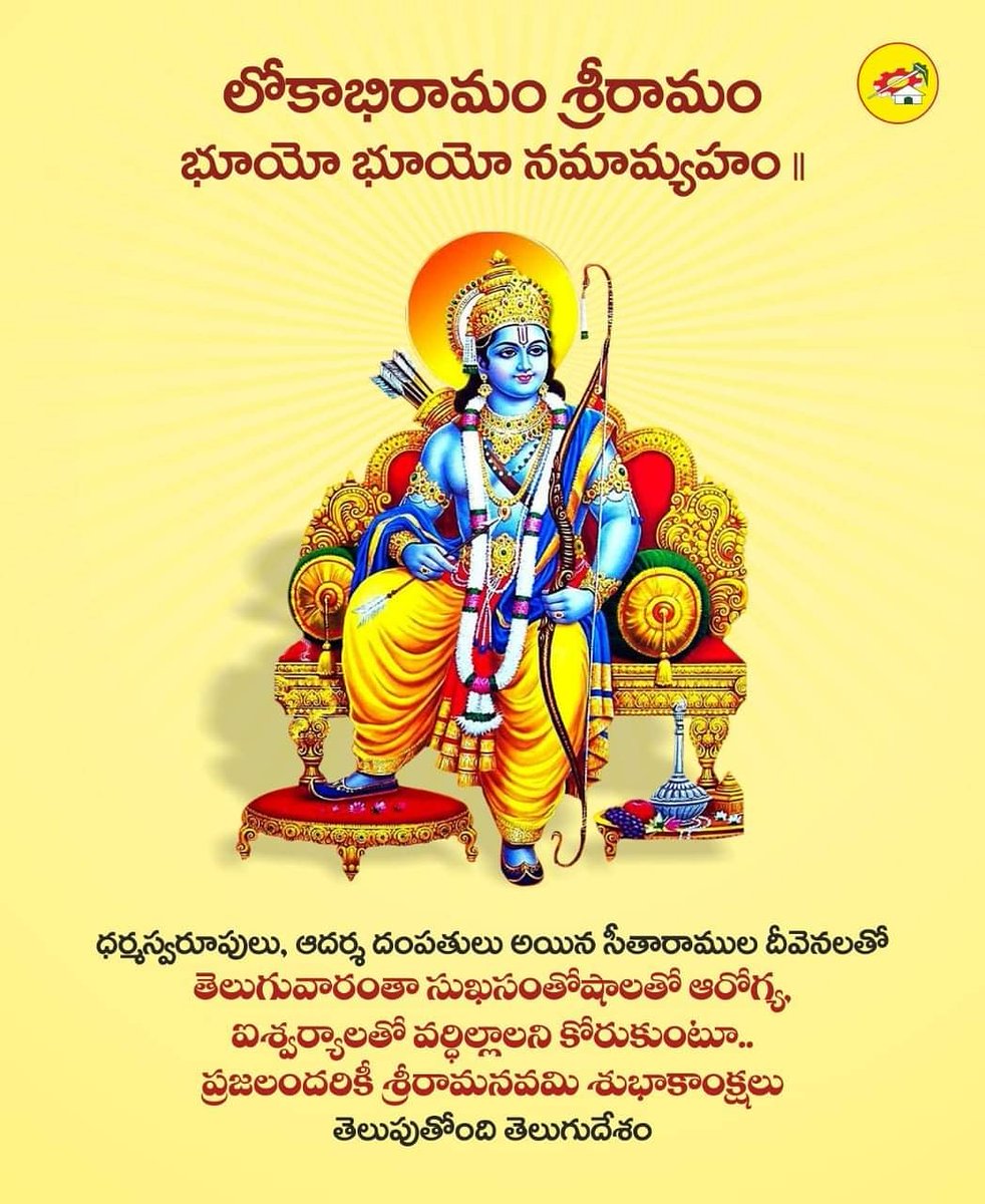 JaiTDPARMY's tweet photo. ప్రజలందరికీ శ్రీరామనవమి శుభాకాంక్షలు తెలుపుతోంది తెలుగుదేశం.

#TDPARMY @JaiTDP @JaiTDPARMY https://t.co/Um4EvGKtMk