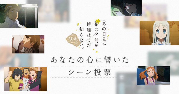 あの日見た花の名前を僕達はまだ知らない 名シーン投票受付中 あの花 の好きなシーンはどれですか 下記サイトにて現在投票受付中 T Co Lsqpbyvk6w 好きなシーンを選んでぜひご投稿ください ご投票頂いた方には 10周年記念待受 あの日見た花の名前を僕達はまだ知らない 名シーン投票受付中 あの花 の好きなシーンはどれですか 下記サイトにて現在投票受付中 T Co Lsqpbyvk6w 好きなシーンを選んでぜひご投稿ください ご投票頂いた方には 10周年記念待受