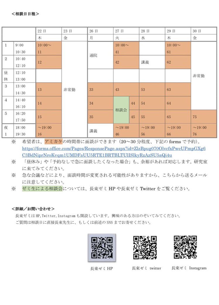4/22(木)〜4/30(金)はゼミ相談日です！

長束ゼミに少しでも興味がある方は是非参加してください😊
長束先生が相談に乗ってくださいます！

※予約フォームでの事前予約が必要です

👇予約フォームはこちら👇

forms.office.com/Pages/Response…