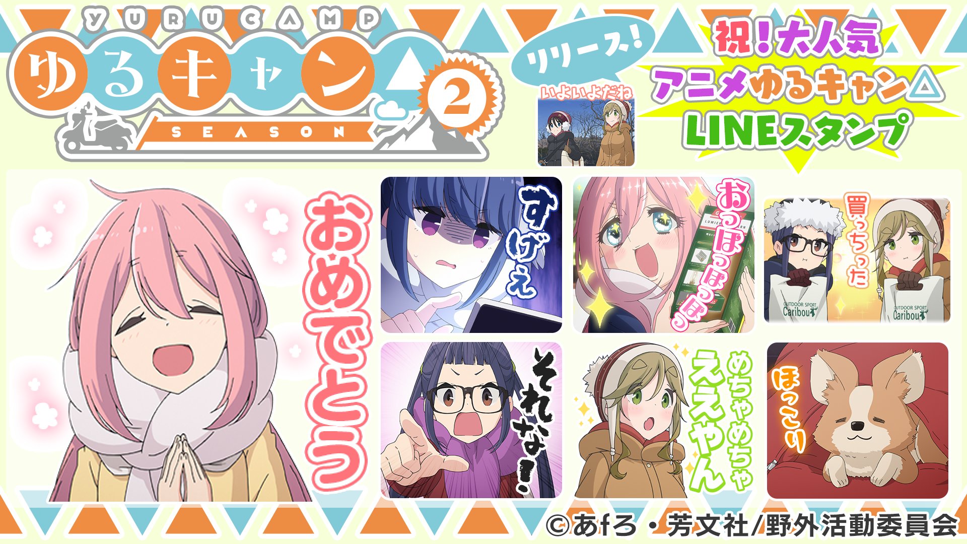 تويتر Tvアニメ ゆるキャン シリーズ公式 على تويتر Lineスタンプ発売開始 ｔｖアニメ ゆるキャン のline クリエイターズスタンプ第６弾が発売開始いたしました 千明とあおいの 買っちった はとっても使いやすいですよ ぜひ チェックしてみて