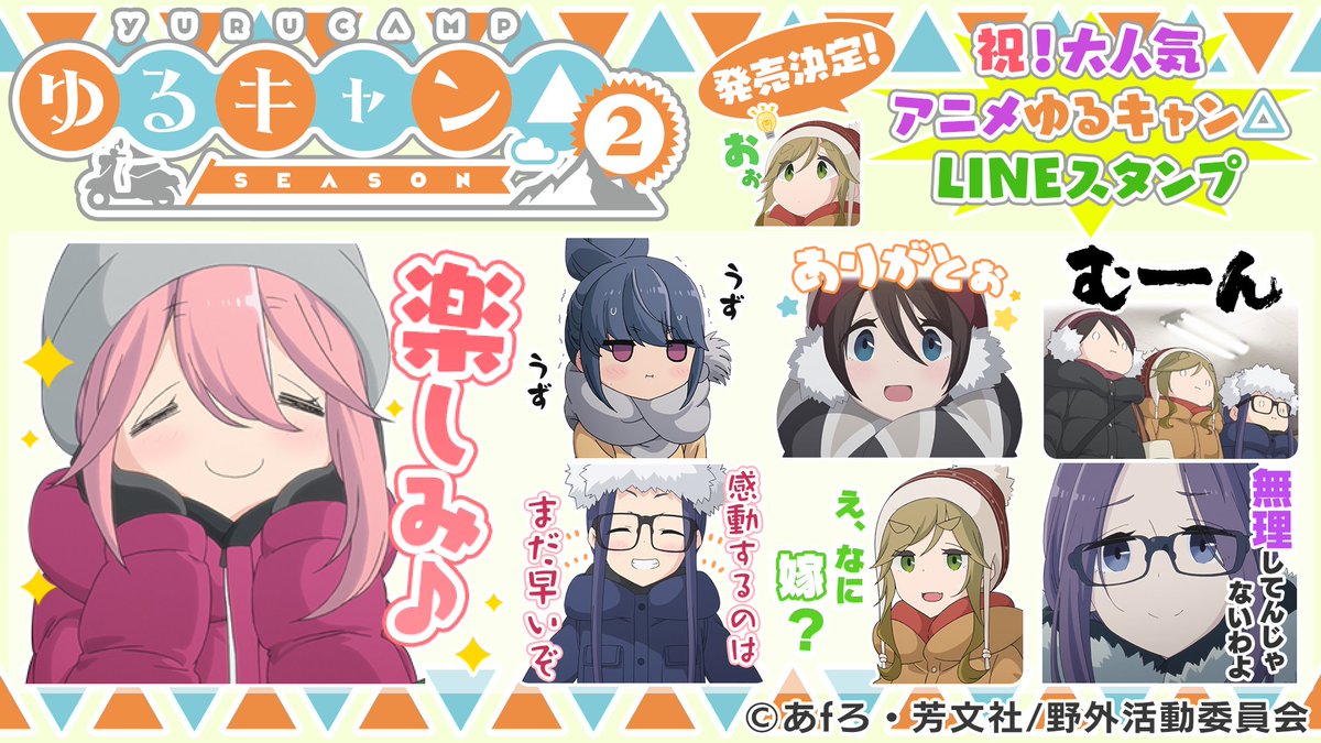 ট ইট র Tvアニメ ゆるキャン シリーズ公式 lineスタンプ第6弾決定 tvアニメ ゆるキャン のlineクリエイターズスタンプ第6弾が現在鋭意制作中です 続報をおたのしみに ゆるキャン ট ইট র Tvアニメ ゆるキャン シリーズ公式 lineスタンプ第6弾決定 tvアニメ ゆるキャン のlineクリエイターズスタンプ第6弾が現在鋭意制作中です 続報をおたのしみに ゆるキャン
