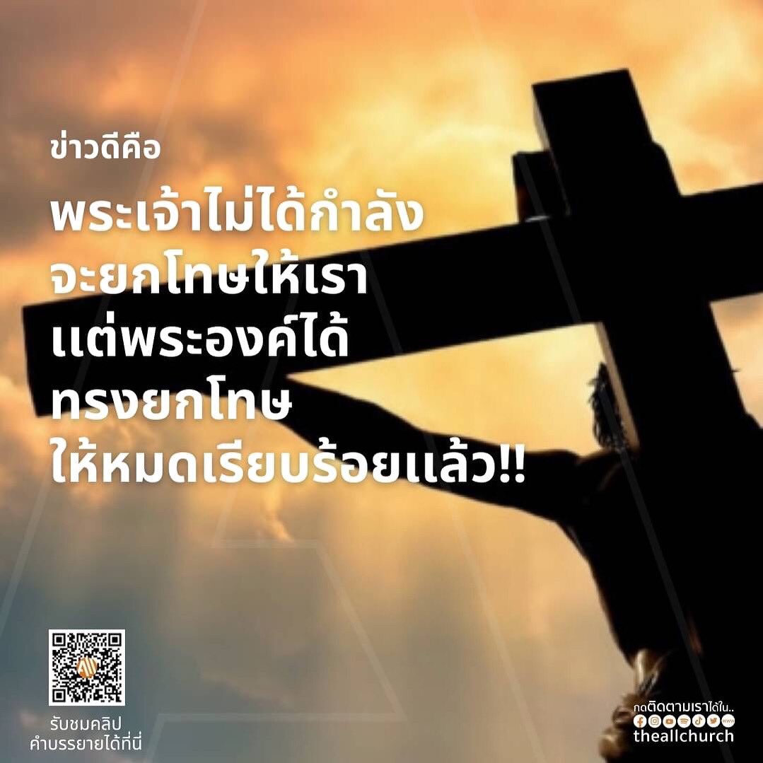 The Message;

:: ข่าวดี ‼️ ::
พระเจ้าไม่ได้กำลังจะยกโทษให้เรา แต่พระองค์ได้ทรงยกโทษให้หมดเรียบร้อยแล้ว
