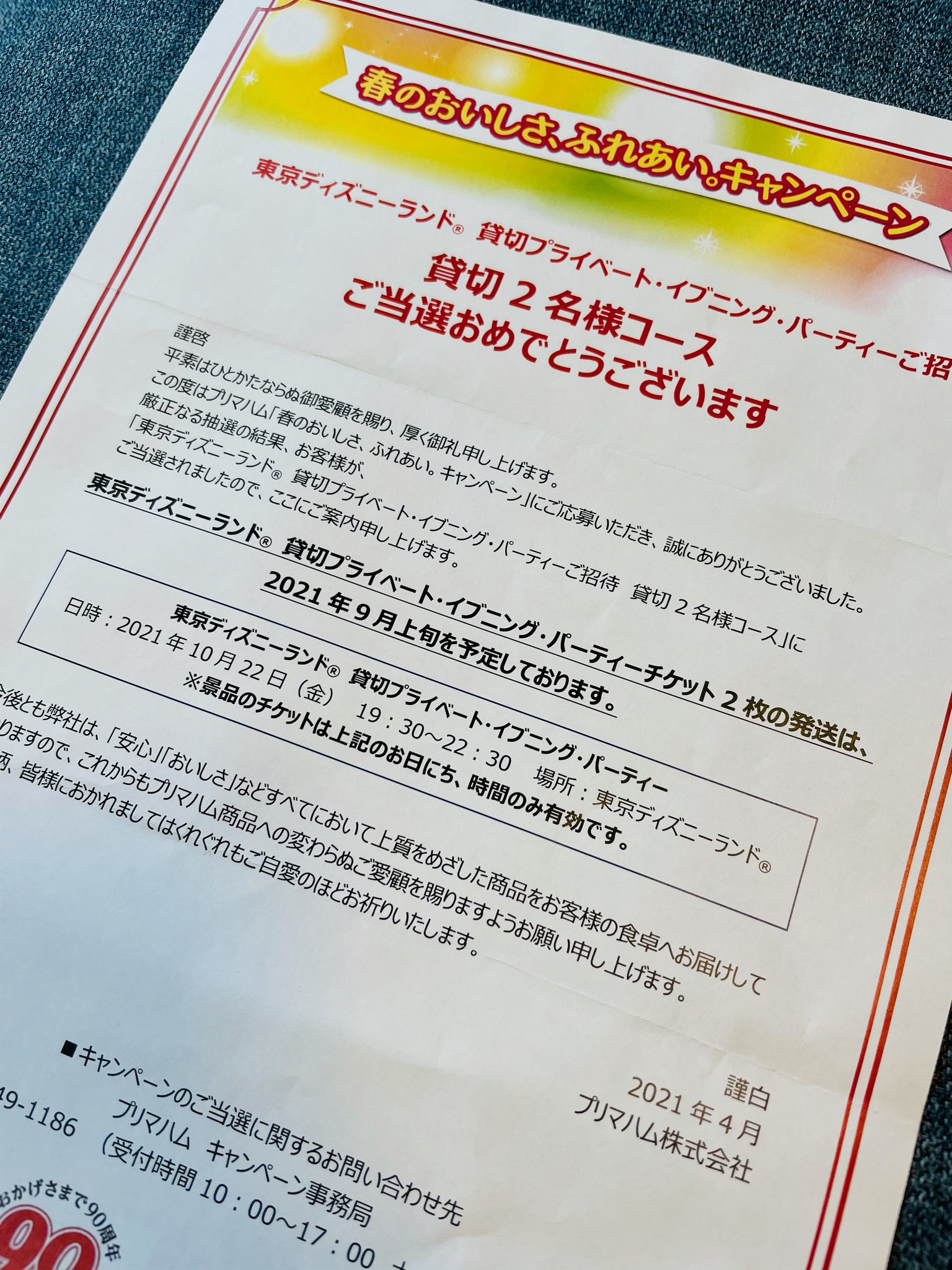やどかり Twitter外のバーコード懸賞です プリマハム様 春のおいしさ ふれあい キャンペーン ディズニーランド 貸切2名コース当選のお知らせを頂きました パーティーチケット2枚の発送は9月上旬予定だそうです 無事に開催されることを やどかり Twitter外のバーコード懸賞です プリマハム様 春のおいしさ ふれあい キャンペーン ディズニーランド 貸切2名コース当選のお知らせを頂きました パーティーチケット2枚の発送は9月上旬予定だそうです 無事に開催されることを