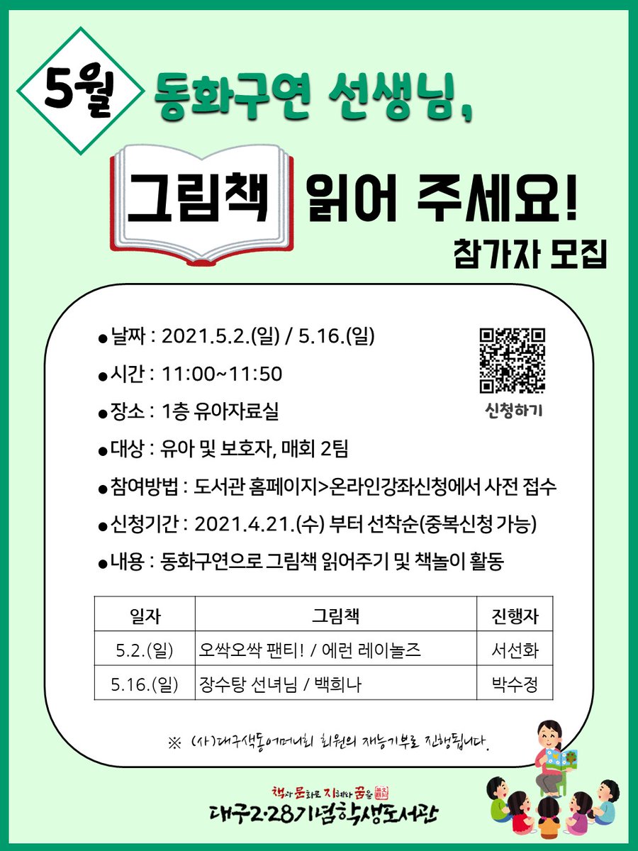 5월 동화구연 선생님, 그림책 읽어 주세요! 참가자 모집

신청하기(library.daegu.go.kr/228/module/tea…)

문의 : 어린이자료실 ☎231-2846