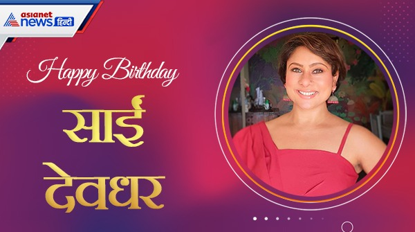 . <a href="/SaiDeodhar/">SaiDeodhar</a> एक भारतीय टेलीविज़न अभिनेत्री हैं, जिन्होंने लोकप्रिय टेलीविजन सोप ओपेरा जैसे कि सारा आकाश और एक लाडकी अंजनी सी में काम किया है #HappyBirthday