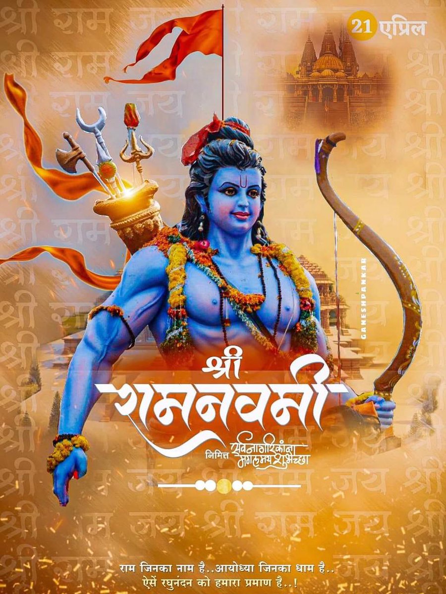 pavan_bhoi7's tweet photo. दुर्जनांचा नाश करुन कुशल प्रशासनाचा आदर्श प्रस्थापित करणारे मर्यादा पुरुषोत्तम,श्री रामचंद्र यांना वंदन,श्री रामनवमीच्या शुभेच्छा...

🚩जय श्री राम🚩 https://t.co/JOujyZqBFh
