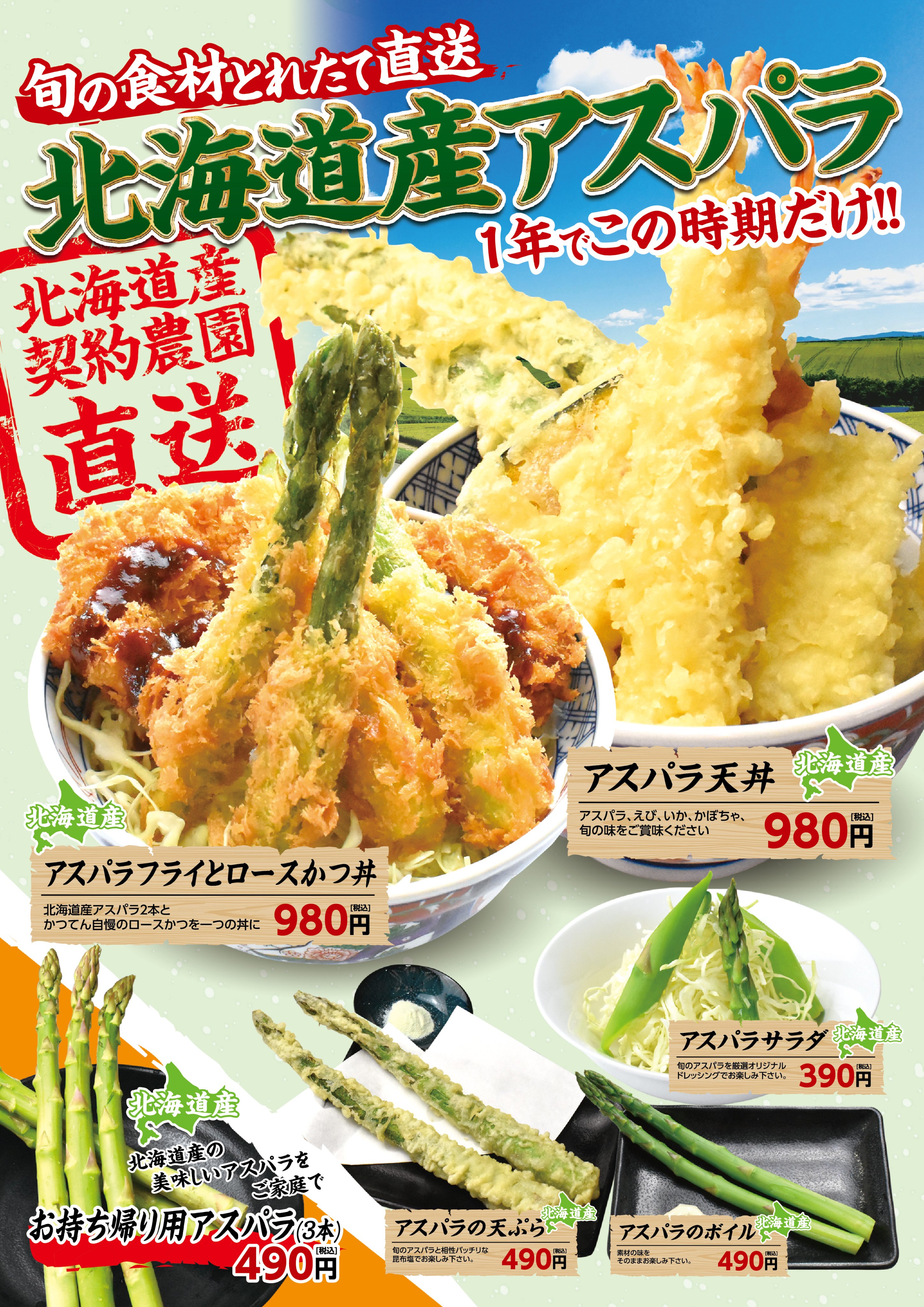 かつてんオフィシャル かつてん 全店で アスパラ メニュー4 発売開始 北海道産 アスパラを使ったメニューが全国で召し上がれます テイクアウト もできます 期間限定 メニューのためお早めに かつてん かつ丼 天丼 蕎麦 T Co