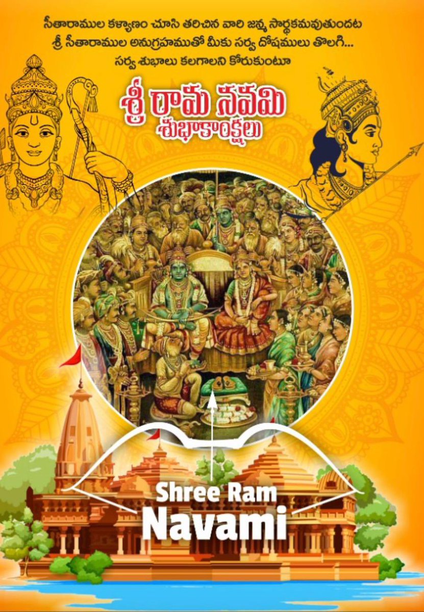 SuhasiniTDP's tweet photo. “శ్రీరామ రామ రామేతి రమే రామే మనోరమే, సహస్ర నామతత్తుల్యం రామనామ వరాననే”. 
తండ్రి మాటను జవదాటని కుమారుడిగా,సోదరులను అభిమానించే అన్నగా,భార్య ప్రేమ కోసం పరతపించిన భర్తగానూ,ప్రజా వాక్కు పరిపాలకుడిగానూ అప్పటికీ, ఇప్పటికీ శ్రీరాముడు ఆదర్శమే.
తెలుగువారందరికీ శ్రీరామనవమి శుభాకాంక్షలు..! https://t.co/JENpqqHTPC