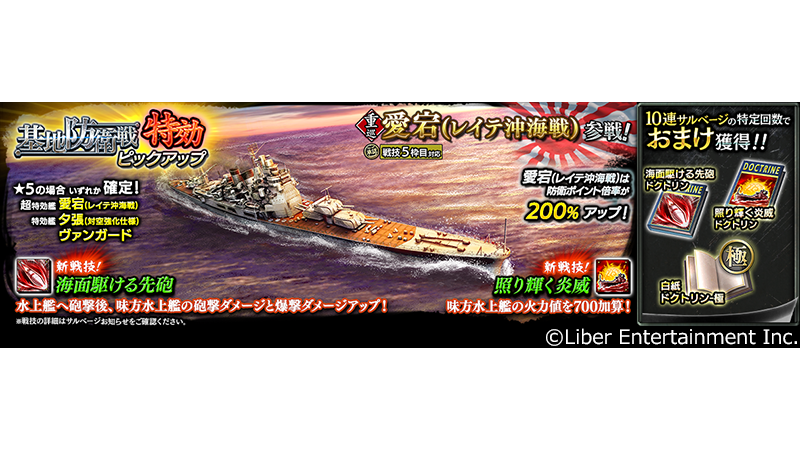 公式 蒼焔の艦隊 そうえんのかんたい Auf Twitter 基地防衛戦特効ピックアップ 重巡 愛宕 レイテ沖海戦 参戦 本艦は明日より開催予定の基地防衛戦にて 獲得ポイントが0 アップする超特効艦です さらに 特効艦 夕張 対空強化仕様 ヴァンガード