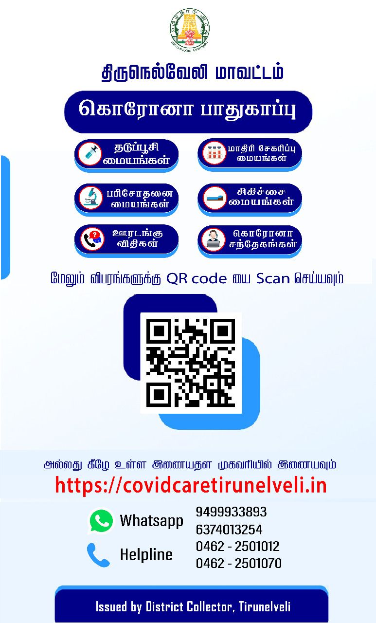 தடுப்பூசிகள் இங்கே.. பரிசோதனை இங்கே.. நெல்லை மாவட்ட ஆட்சியருக்கு குவியும் பாராட்டுக்கள்..