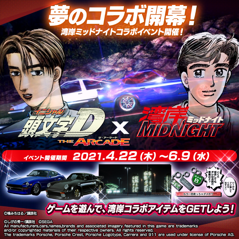頭文字D THE ARCADE』×『湾岸ミッドナイト』 4/22（木）より夢のコラボ