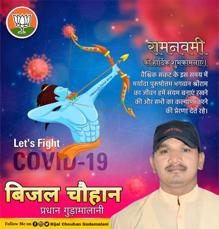 अखिल भारत की आत्मा के ईश्वर मर्यादा पुरुषोत्तम श्रीराम की जन्मतिथि "रामनवमी" की आपको अपार बधाई!आज मंगलवार है और यह दिवस निश्चित ही अमंगल को मंगल करेगा। सियापति ने हर परिस्थिति में मर्यादा का पालन किया |

जय श्री राम! 

#रामनवमी 
#RamNavami2021