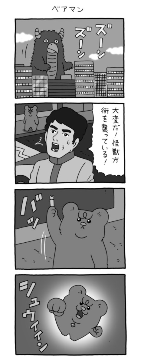 4コマ漫画 悲熊「ベアマン」レトロバージョン。
#悲熊 #キューライス 