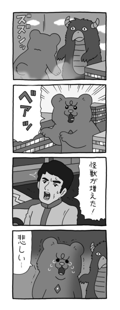 4コマ漫画 悲熊「ベアマン」レトロバージョン。
#悲熊 #キューライス 