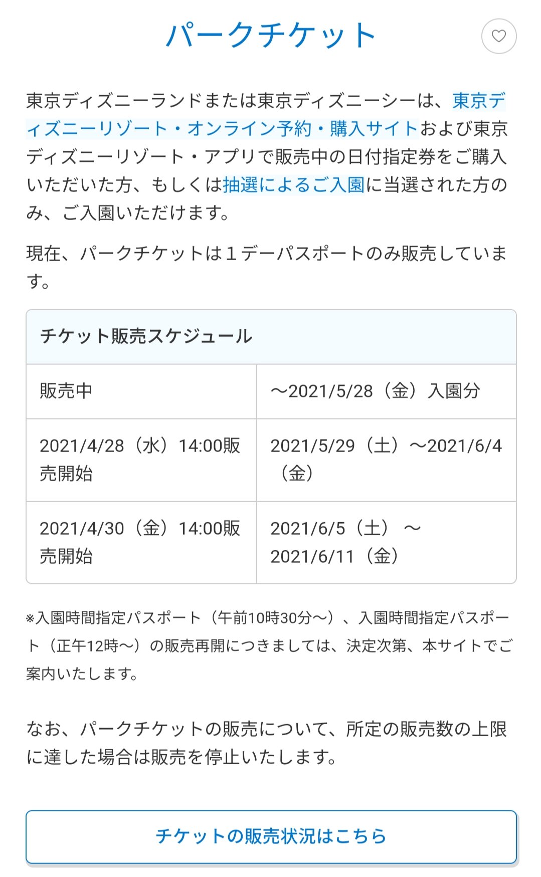 Tdr ディズニー ぷらん ディズニーチケット 再販 ランドは5月17日迄 シーは9日迄販売なし パークチケット 販売状況 14時5分 4月 両パーク空きなし 14 分 5月 23日 陸 売り切れ 次回の販売は4月28日と30日 1デーパスポート 5月29 6月4日 6月5日 11日