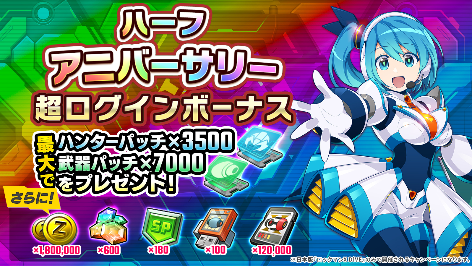 ロックマンx Dive公式 ハーフアニバーサリ 超ログインボーナス 開催 パッチや強化アイテムが入手できる超ログインボーナスを開催 最大でハンターパッチ 3500 武器パッチ 7000を入手 T Co Jbm9g5j03s Rtキャンペーン対象ツイート ロックマンx Dive公式 ハーフアニバーサリ 超ログインボーナス 開催 パッチや強化アイテムが入手できる超ログインボーナスを開催 最大でハンターパッチ 3500 武器パッチ 7000を入手 T Co Jbm9g5j03s Rtキャンペーン対象ツイート