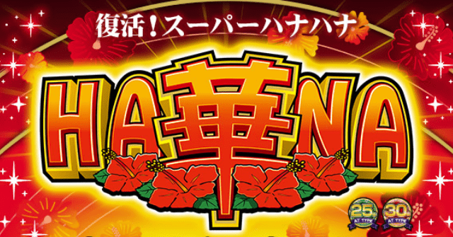だくお 期待値見える化 Ar Twitter スーパーハナハナ の リセット狙い目 引き戻しゾーン狙い目 やめどき など Line先行で基本的な立ち回りを取り急ぎまとめました 気になる方は スーハナ でトーク送信してみてください Line登録はこちら T Co