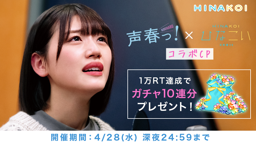 【声春っ！ × ひなこいコラボCP】

声春っ！第1話放送まであと7日！
記念して、RTキャンペーン開催🎉

1万RT達成で
日向坂46公式ゲームアプリ #ひなこい で、
ガチャ10連分「日向石3000個」プレゼント🎵

RTして声春っ！を盛り上げましょう✨

【参加方法】
本投稿をRT 
※2021/4/28 24:59まで

#声春
