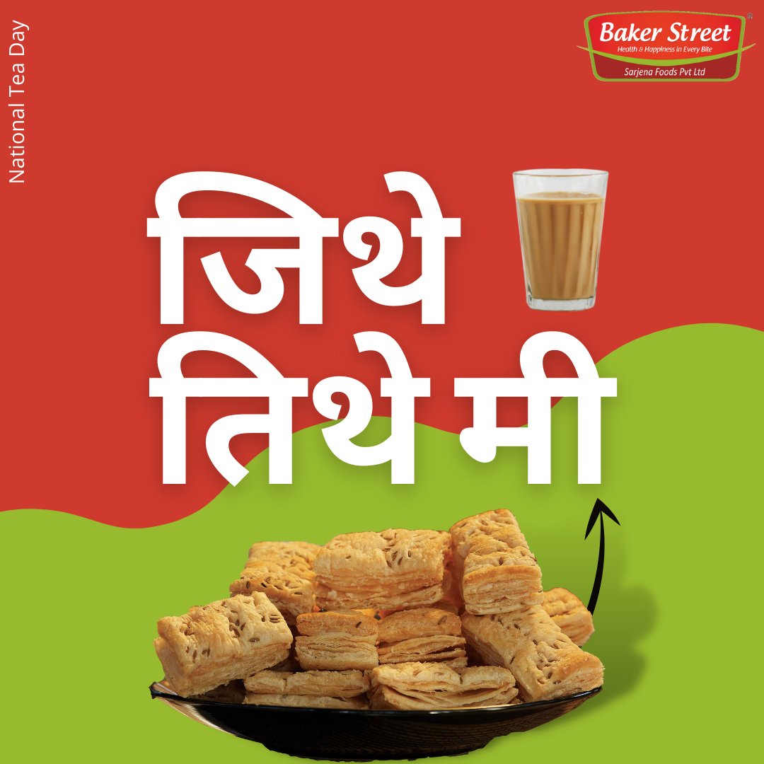 BakerstreetInd's tweet photo. National Tea Day
Chai Bina Chain Kaha... 

𝐂𝐡𝐞𝐜𝐤𝐨𝐮𝐭 𝐨𝐮𝐫 𝐰𝐢𝐝𝐞 𝐫𝐚𝐧𝐠𝐞 𝐨𝐟 𝐊𝐡𝐚𝐫𝐢 𝐩𝐫𝐨𝐝𝐮𝐜𝐭𝐬 𝐨𝐧 https://t.co/bmwMbepVD9 𝐭𝐨𝐝𝐚𝐲

#Khari #Chai #Tea #BakeLive #BakerStreet #Bakery #Bake #Food #TeaDay #NationalTeaDay #Marathi #TasteFood #India https://t.co/cAtS98qlCq