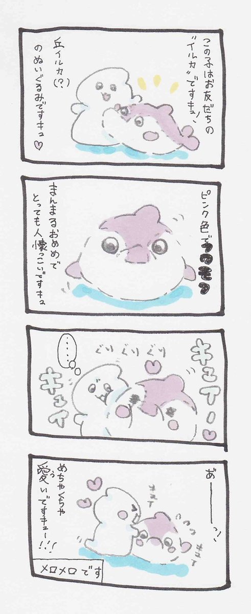 ふわふわピンクイルカ🐬
#ぬいぐるみ #四コマ漫画 #オリジナル漫画 