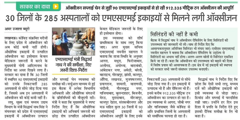 CMOfficeUP's tweet photo. कोरोना संक्रमित मरीजों के इलाज में ऑक्सीजन की जरूरत को देखते हुए @UPGovt ने बड़ी मात्रा में ऑक्सीजन की व्यवस्था कर ली है।

#UPCM श्री @myogiadityanath जी के निर्देशानुसार 90 MSME इकाइयों को 285 अस्पतालों से ऑक्सीजन सप्लाई के लिए जोड़ा गया है। https://t.co/Gw2zOpw2iZ
