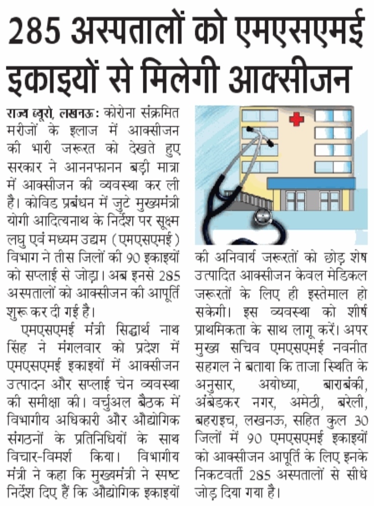 CMOfficeUP's tweet photo. कोरोना संक्रमित मरीजों के इलाज में ऑक्सीजन की जरूरत को देखते हुए @UPGovt ने बड़ी मात्रा में ऑक्सीजन की व्यवस्था कर ली है।

#UPCM श्री @myogiadityanath जी के निर्देशानुसार 90 MSME इकाइयों को 285 अस्पतालों से ऑक्सीजन सप्लाई के लिए जोड़ा गया है। https://t.co/Gw2zOpw2iZ