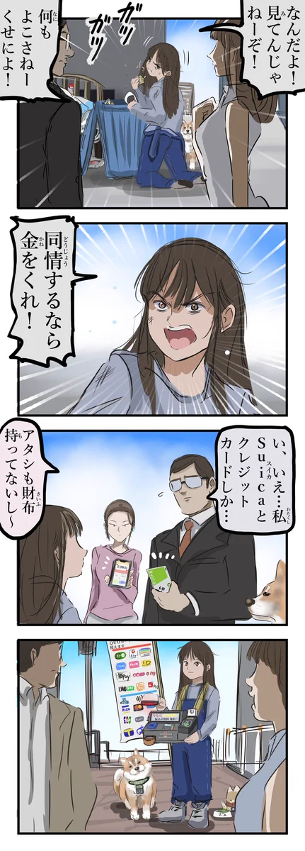 時代に合わせて？電子マネーやクレジットカードに対応する家なき子www