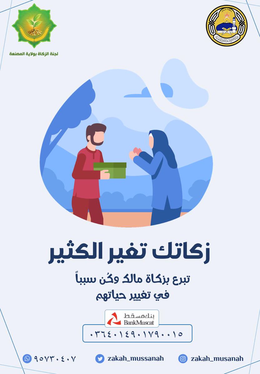 #زكاتك تغير الكثير
تبرع بـ #زكاة مالك وكن سبباً في تغيير حياتهم .
لجنة #الزكاة بولاية #المصنعة تستقبل زكاتكم لتوزيعها على مستحقيها في وقتها الشرعي .